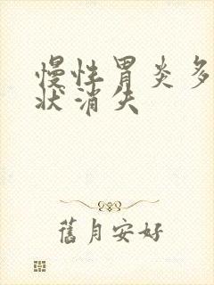 慢性胃炎多久症状消失