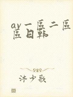 av一区二区三区日韩