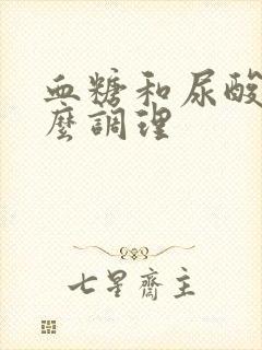 血糖和尿酸高怎么调理