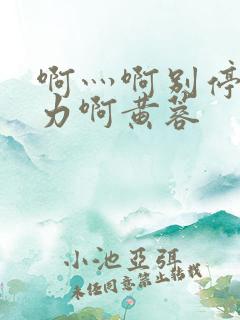 啊灬啊别停灬用力啊黄蓉