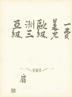 亚洲欧美一级二级三级免费在线线