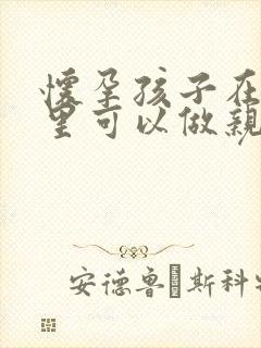 怀孕孩子在肚子里可以做亲子鉴定吗