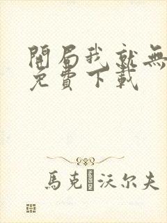 开局我就无敌了免费下载