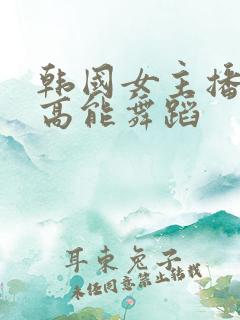 韩国女主播邢英高能舞蹈