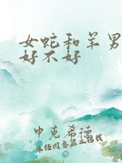 女蛇和羊男婚配好不好