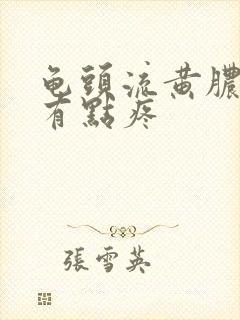 龟头流黄脓撒尿有点疼