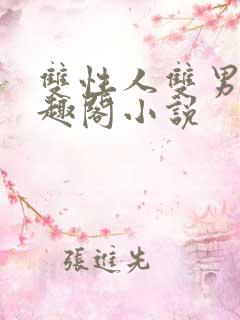 双性人双男主笔趣阁小说
