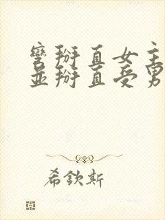 弯掰直女主救赎并掰直受男主小说