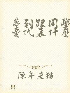 梦到跟同学谈恋爱代表什么