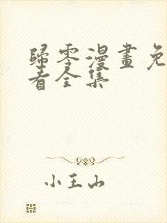 归零漫画免费观看全集