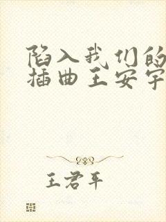 陷入我们的热恋插曲王安宇