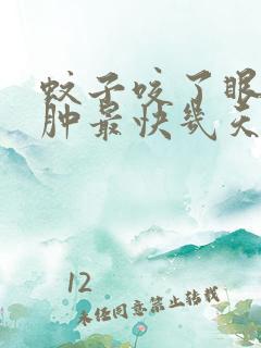 蚊子咬了眼睛消肿最快几天