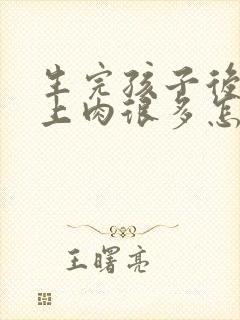 生完孩子后肚子上肉很多怎么办