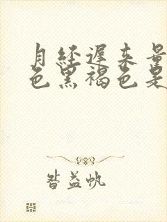 月经迟来量少颜色黑褐色是什么原因