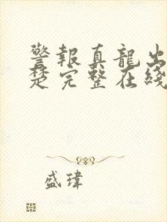 警报真龙出狱叶楚完整在线观看