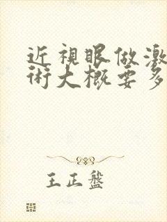 近视眼做激光手术大概要多少钱呢