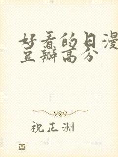 好看的日漫电影豆瓣高分