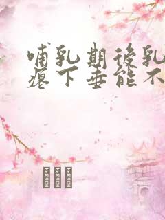 哺乳期后乳房干瘪下垂能不能恢复