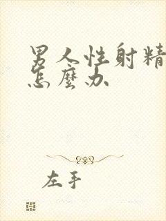 男人性射精无力怎么办