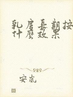 乳房长期按摩有什么效果