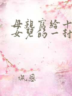 母亲写给十八岁女儿的一封信