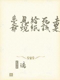 梦见给死去的爷爷烧纸钱是什么意思