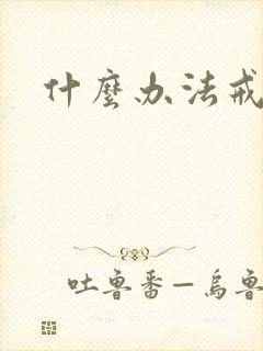 什么办法戒酒快