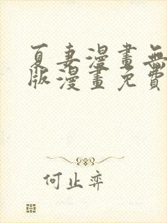 夏妻漫画无删减版漫画免费阅读最新