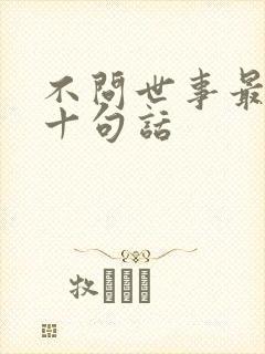 不问世事最经典十句话