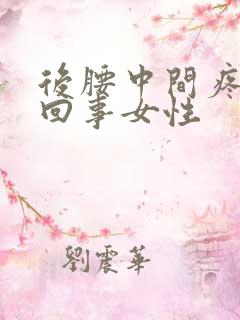 后腰中间疼怎么回事女性