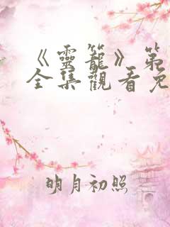 《灵笼》第二季全集观看免费高清