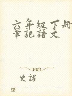 六年级下册学霸笔记语文