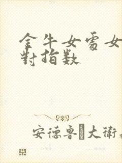 金牛女处女男配对指数