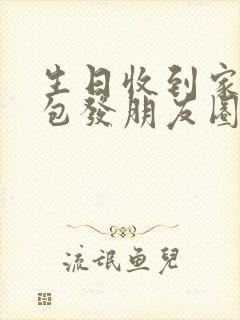 生日收到家人红包发朋友圈