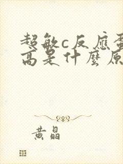 超敏c反应蛋白高是什么原因造成的