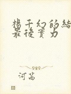 杨千幻的结局和最后实力