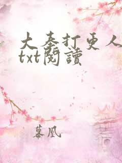 大奉打更人免费txt阅读