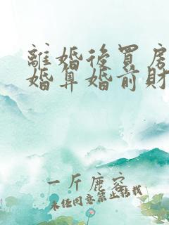 离婚后买房又复婚算婚前财产吗