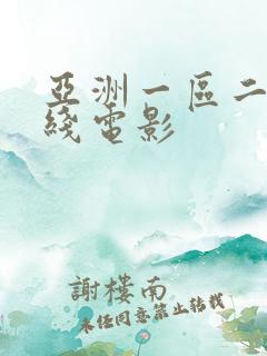 亚洲一区二区在线电影