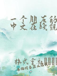 一个朋友的妈妈中文在线观看