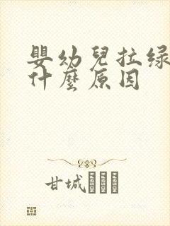 婴幼儿拉绿屎是什么原因