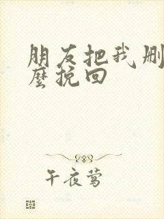 朋友把我删了怎么挽回