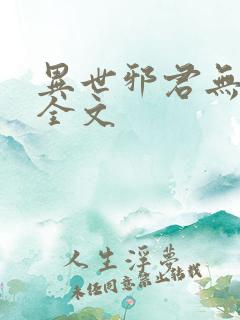 异世邪君无删减全文