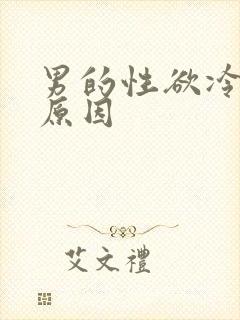 男的性欲冷淡的原因