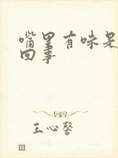 嘴里有味是怎么回事