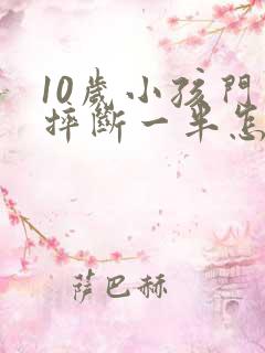 10岁小孩门牙摔断一半怎么办