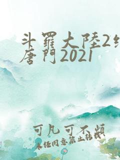 斗罗大陆2绝世唐门2021