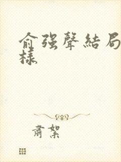 俞强声结局怎么样