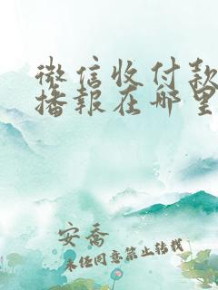 微信收付款语音播报在哪里设置