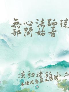 无心法师从哪一部开始看